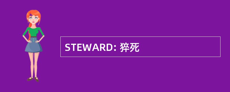 STEWARD: 猝死