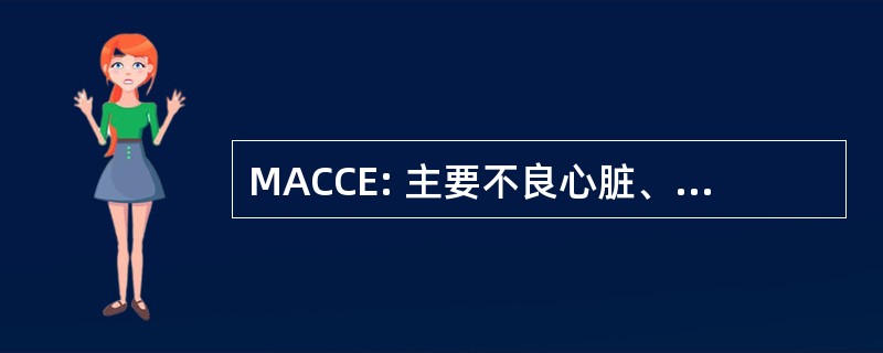 MACCE: 主要不良心脏、 脑血管事件