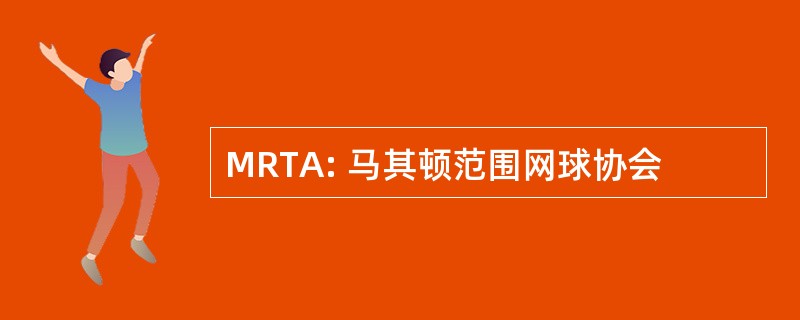 MRTA: 马其顿范围网球协会