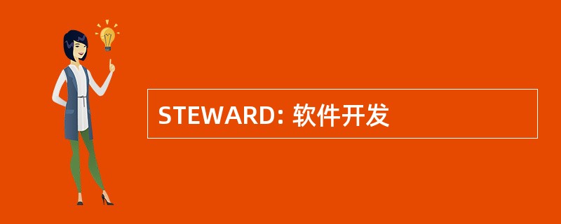 STEWARD: 软件开发