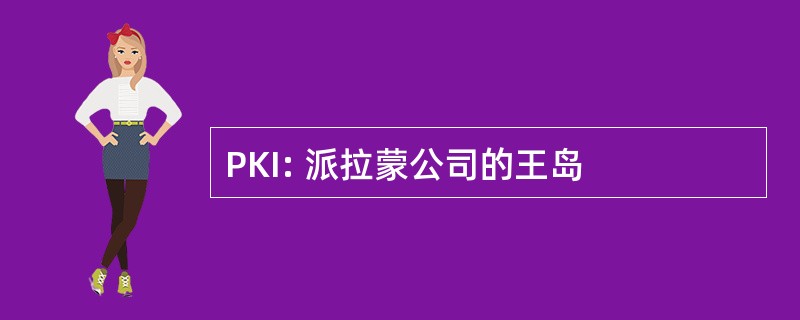 PKI: 派拉蒙公司的王岛