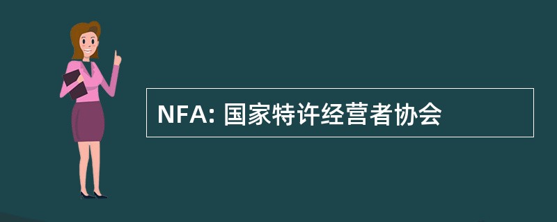 NFA: 国家特许经营者协会