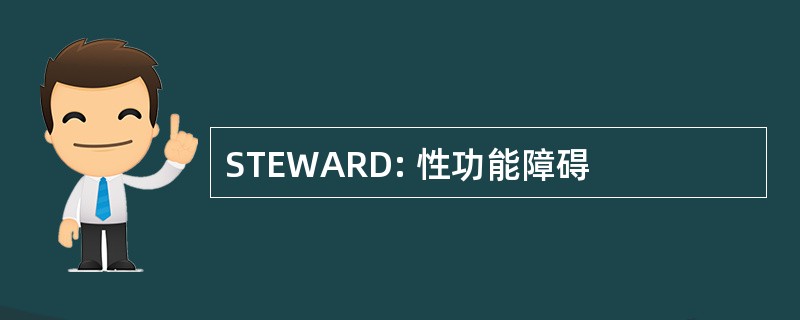 STEWARD: 性功能障碍