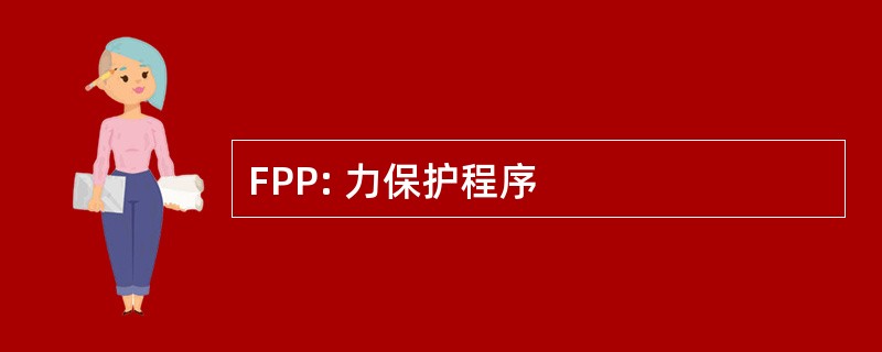 FPP: 力保护程序