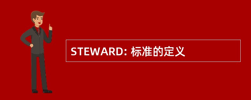 STEWARD: 标准的定义