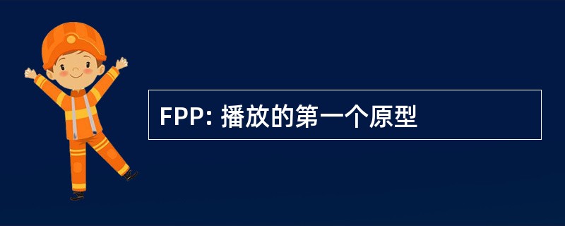 FPP: 播放的第一个原型