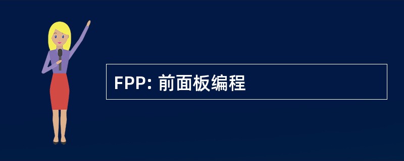 FPP: 前面板编程