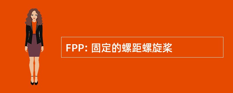 FPP: 固定的螺距螺旋桨