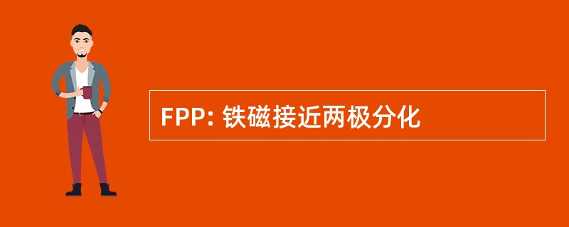 FPP: 铁磁接近两极分化