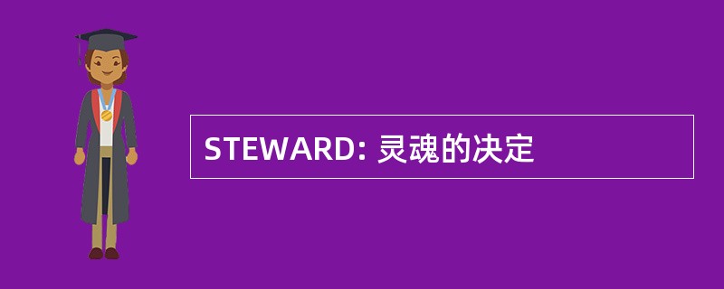 STEWARD: 灵魂的决定