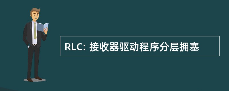 RLC: 接收器驱动程序分层拥塞