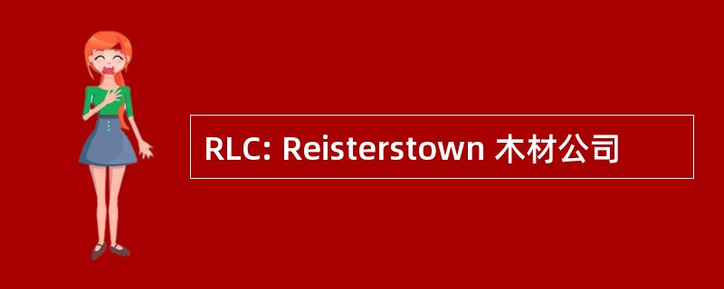 RLC: Reisterstown 木材公司