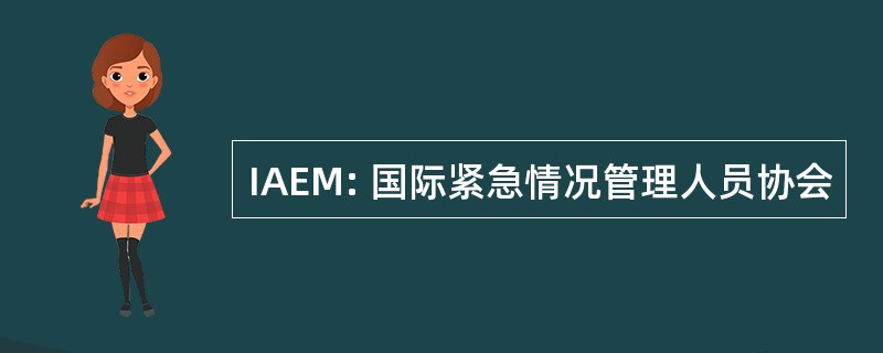 IAEM: 国际紧急情况管理人员协会