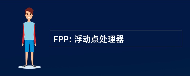 FPP: 浮动点处理器