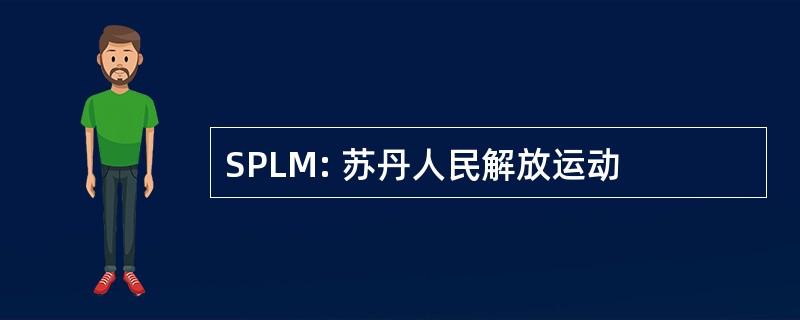 SPLM: 苏丹人民解放运动