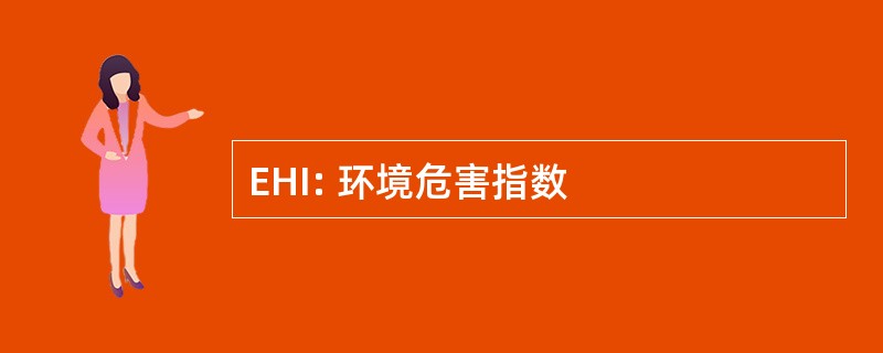 EHI: 环境危害指数