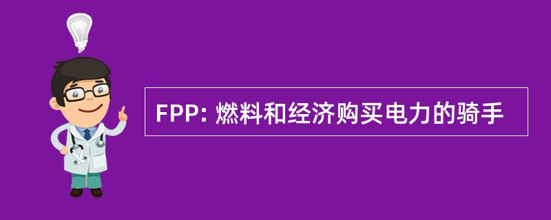 FPP: 燃料和经济购买电力的骑手