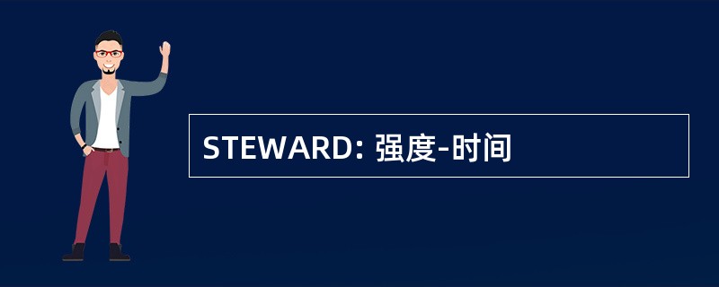 STEWARD: 强度-时间