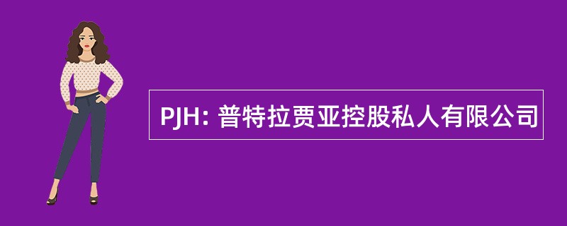 PJH: 普特拉贾亚控股私人有限公司