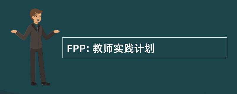 FPP: 教师实践计划