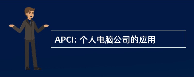 APCI: 个人电脑公司的应用