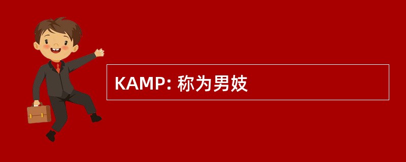 KAMP: 称为男妓