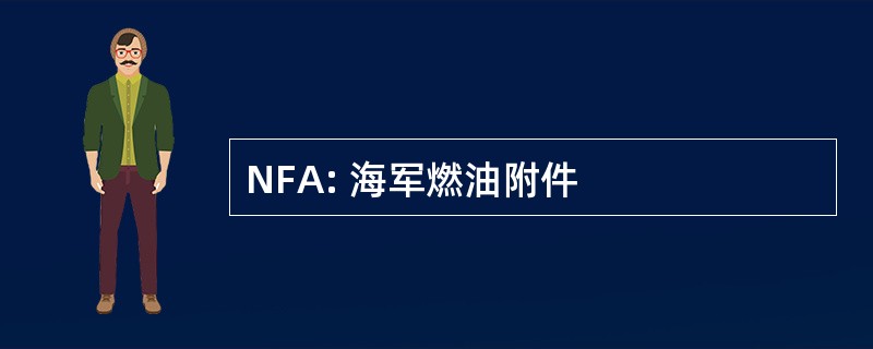 NFA: 海军燃油附件