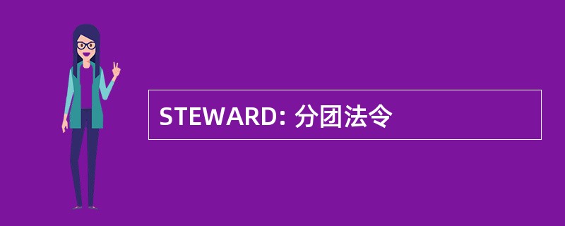 STEWARD: 分团法令