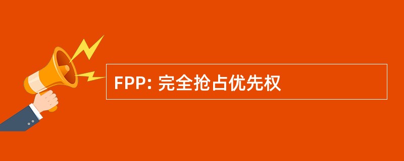 FPP: 完全抢占优先权