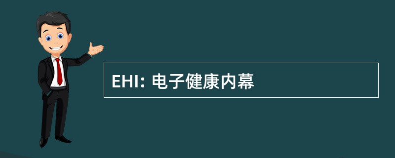 EHI: 电子健康内幕