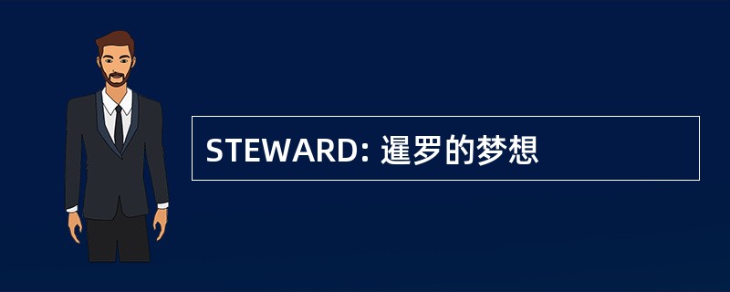 STEWARD: 暹罗的梦想