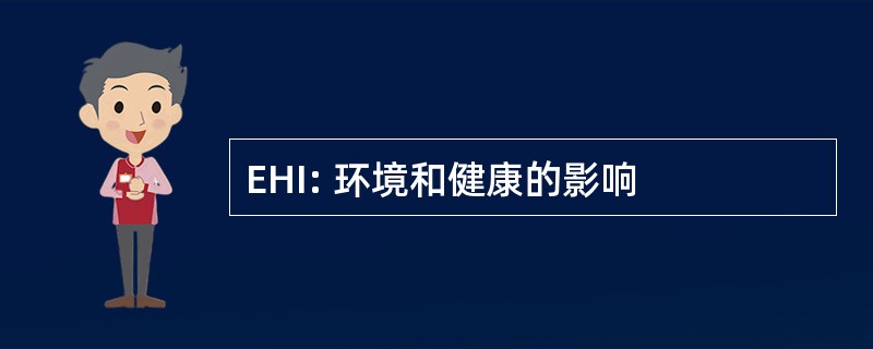 EHI: 环境和健康的影响