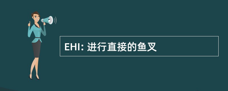 EHI: 进行直接的鱼叉