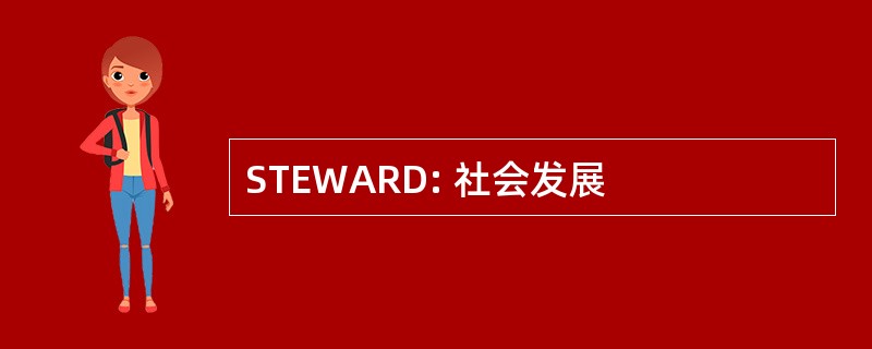 STEWARD: 社会发展