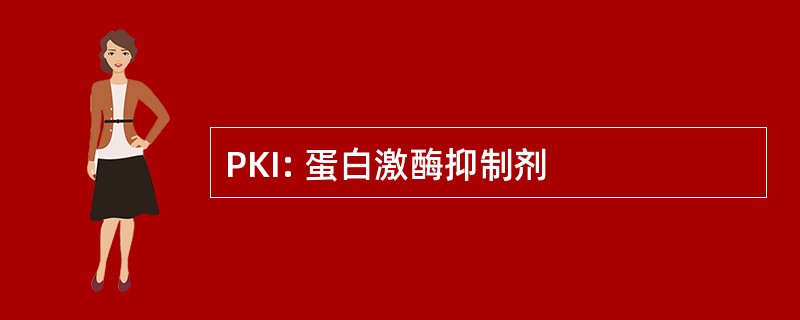 PKI: 蛋白激酶抑制剂