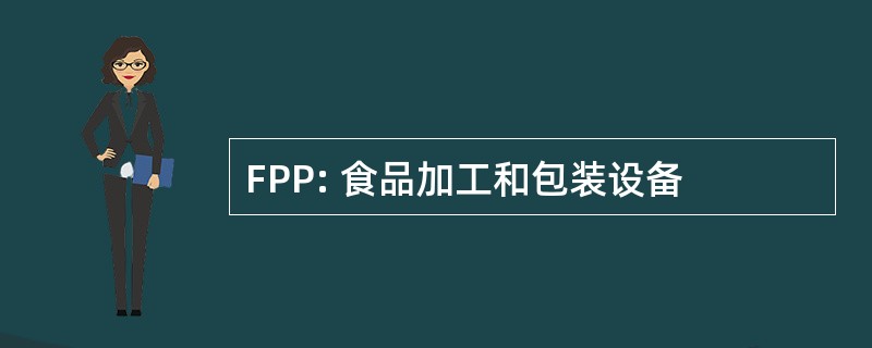 FPP: 食品加工和包装设备