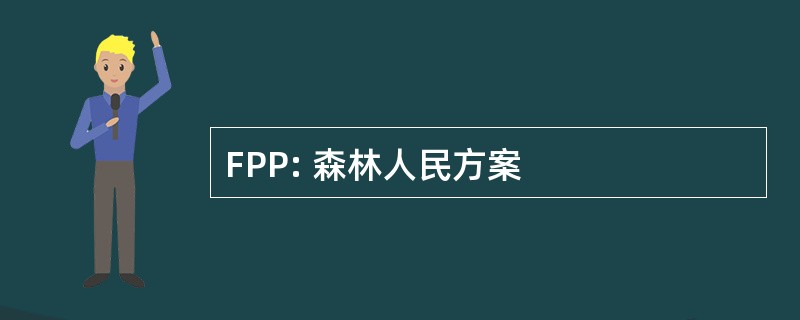 FPP: 森林人民方案