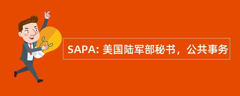 SAPA: 美国陆军部秘书，公共事务