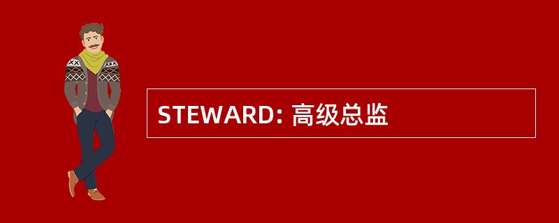 STEWARD: 高级总监