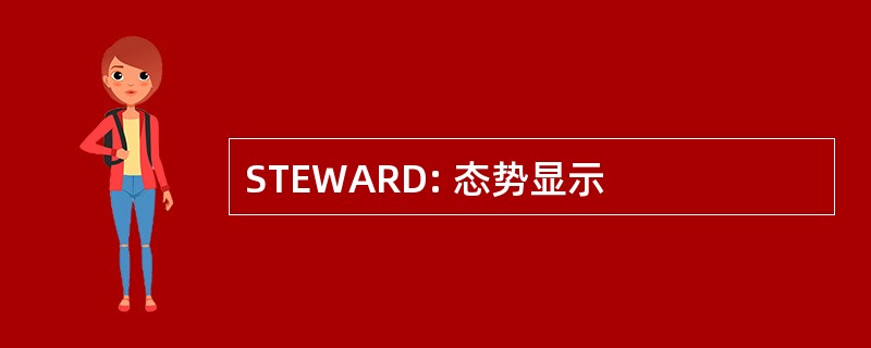 STEWARD: 态势显示