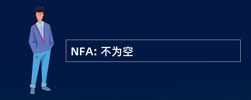 NFA: 不为空