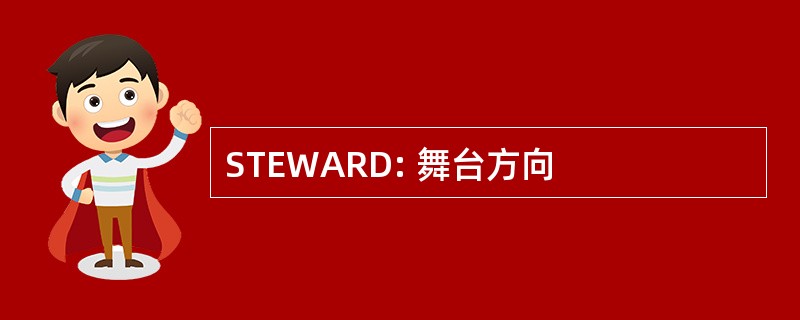 STEWARD: 舞台方向