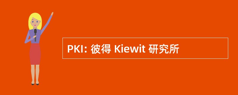 PKI: 彼得 Kiewit 研究所