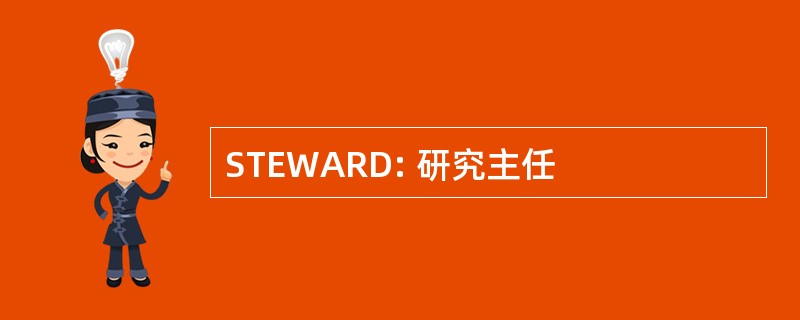 STEWARD: 研究主任