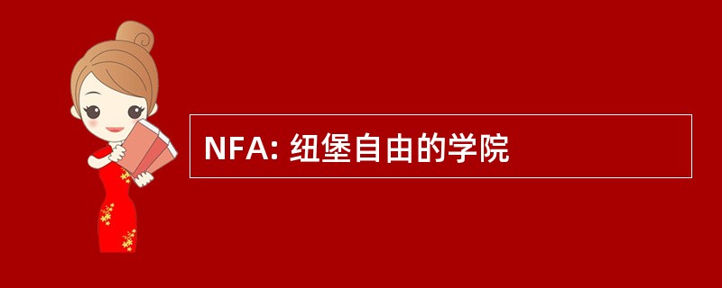 NFA: 纽堡自由的学院