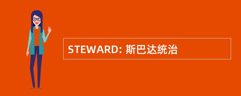 STEWARD: 斯巴达统治