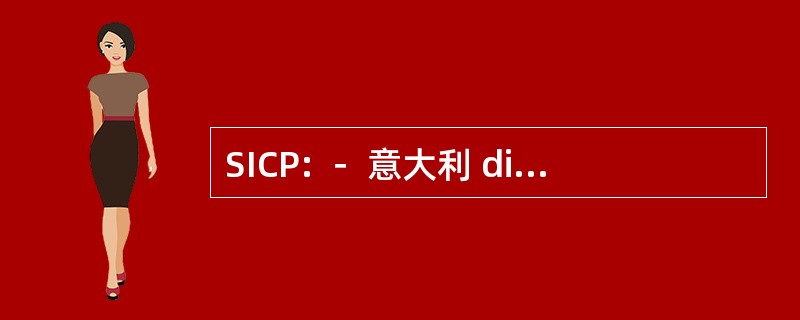 SICP: － 意大利 di Cardiologia Pediatrica