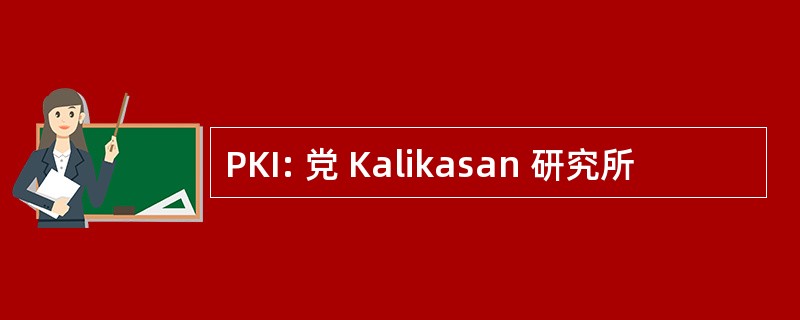 PKI: 党 Kalikasan 研究所