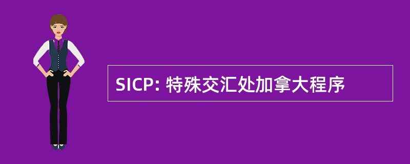 SICP: 特殊交汇处加拿大程序