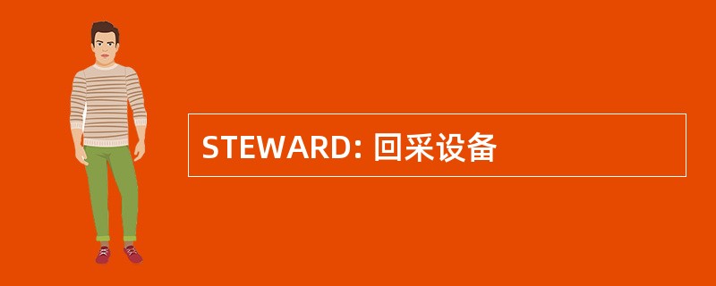 STEWARD: 回采设备